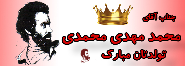 جناب آقای محمد مهدی محمدی تولدت مبارک جناب آقای محمد مهدی محمدی تولدت مبارک